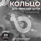 Кольцо для римских штор, разъёмное, d=14 мм, 20 шт., прозрачное - Фото 1