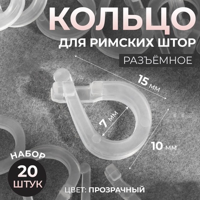 Кольцо для римских штор, разъёмное, d=14 мм, 20 шт., прозрачное