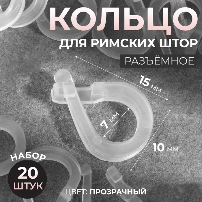 Кольцо для римских штор, разъёмное, d=14 мм, 20 шт., прозрачное - Фото 1