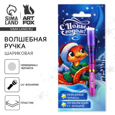 Ручка шпион невидимые чернила «Новый год: Змейка»