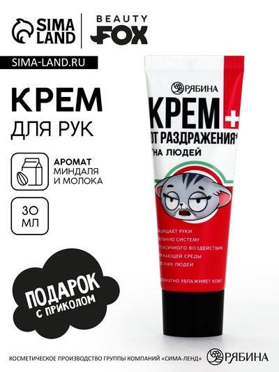 Крем для рук «От раздражения из-за людей», 30 мл, аромат миндаля и молока, BEAUTY FOX