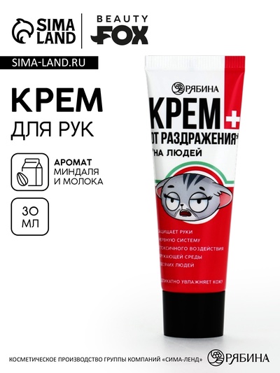 Крем для рук «От раздражения из-за людей», 30 мл, аромат миндаля и молока, BEAUTY FOX