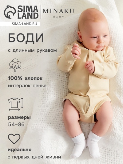 Боди детское с длинным рукавом MINAKU Nature, рост 56-62 см, бежевое