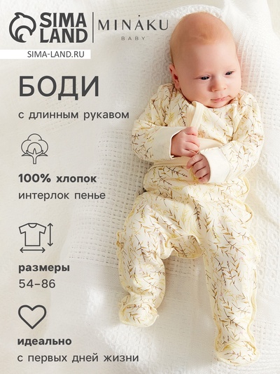 Боди детское с длинным рукавом MINAKU Nature, рост 54-56 см