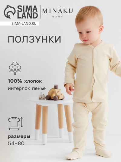 Ползунки детские MINAKU Nature, рост 56-62 см, бежевые