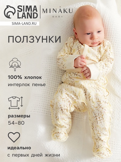 Ползунки детские MINAKU Nature, рост 54-56 см