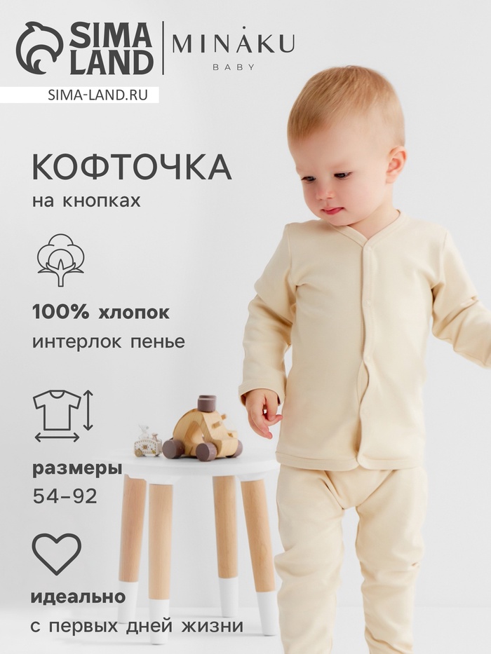 Кофточка детская MINAKU "Nature", цвет бежевый, рост 80-86 см - Фото 1