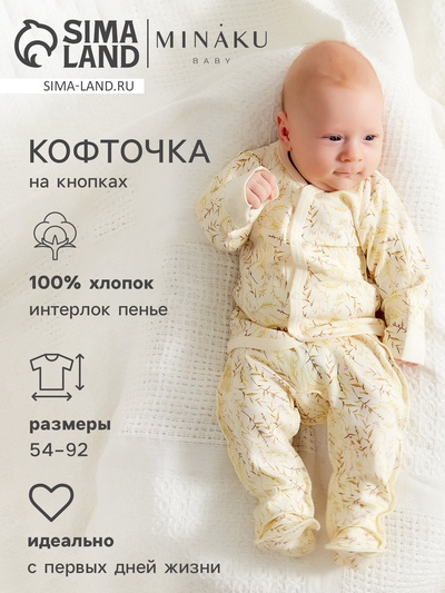 Кофточка детская MINAKU Nature, рост 62-68 см