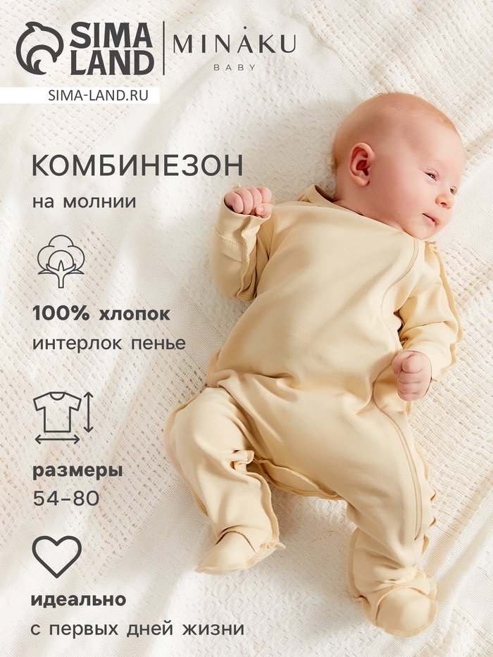 Комбинезон детский MINAKU "Nature", цвет бежевый, рост 56-62 см - Фото 1