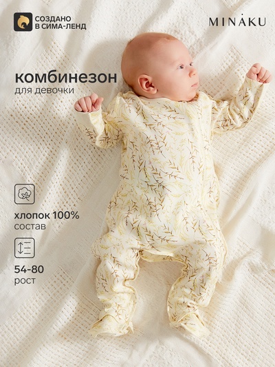 Комбинезон для девочки MINAKU Nature, рост 54-56 см