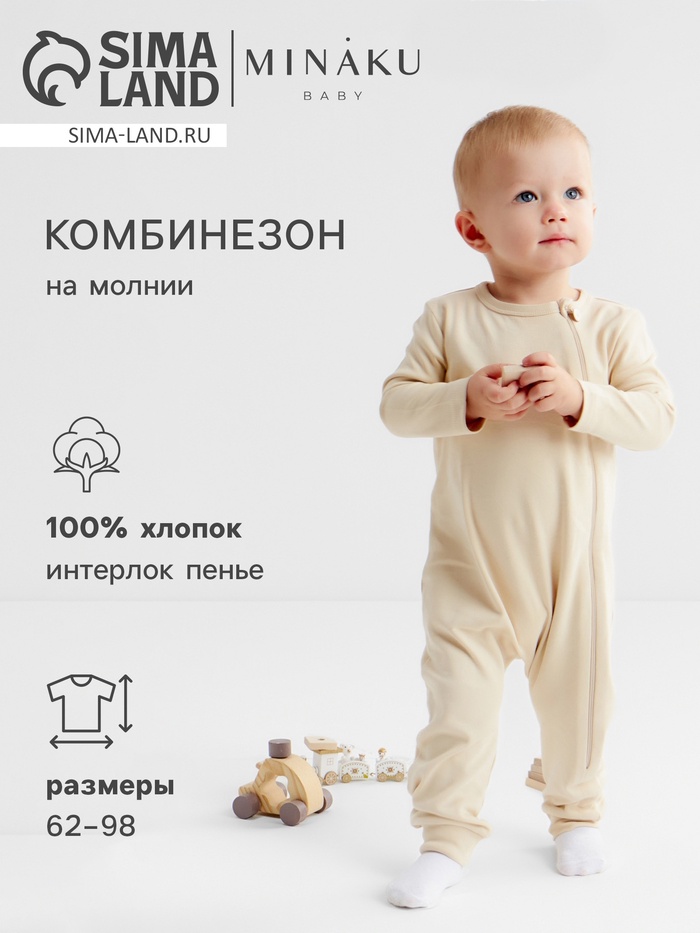 Комбинезон детский MINAKU Nature, рост 92-98 см, бежевый - Фото 1