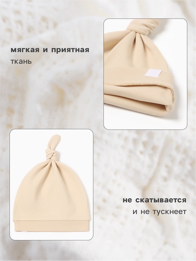 Шапочка детская с узелком MINAKU Nature, размер 40 (3-6 мес.), бежевая
