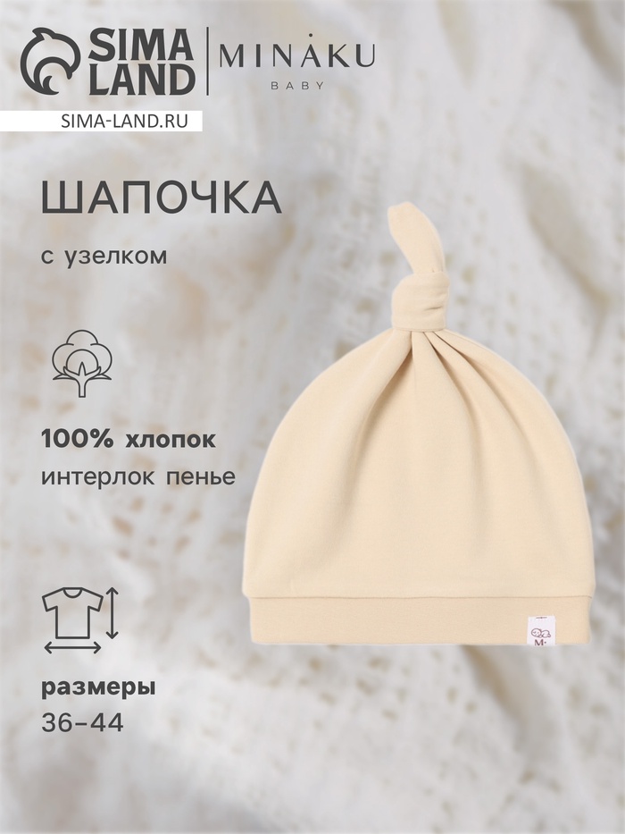 Шапочка детская с узелком MINAKU Nature, размер 44 (9 мес. - 1 год), бежевая