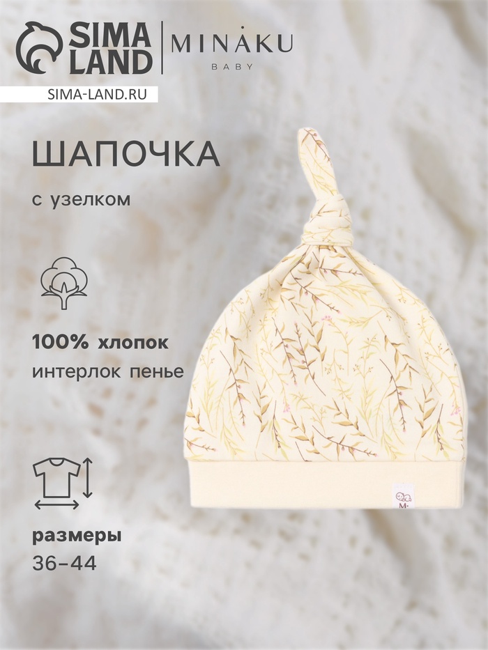 Шапочка детская с узелком MINAKU Nature, размер 44 (9 мес. - 1 год)