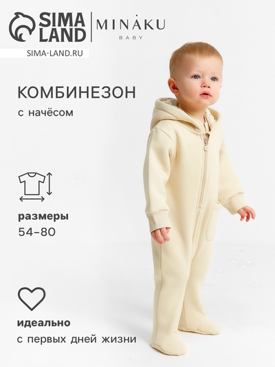 Комбинезон детский MINAKU «Nature», цвет бежевый, рост 54-56 см