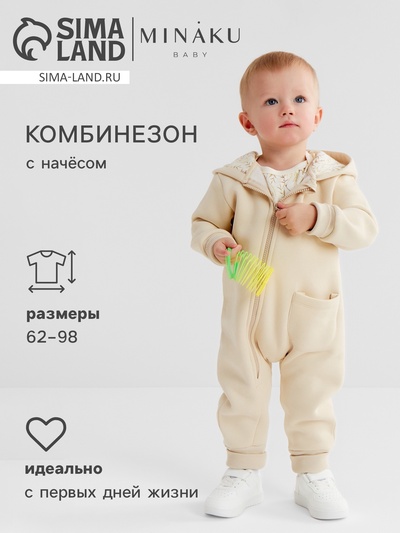 Комбинезон детский MINAKU Nature, рост 74-80 см, бежевый