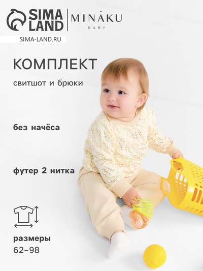Костюм детский (свитшот и брюки) MINAKU Nature, рост 92-98 см, бежевый