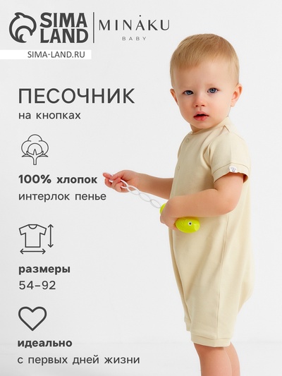 Песочник детский MINAKU Nature, рост 56-62 см, бежевый