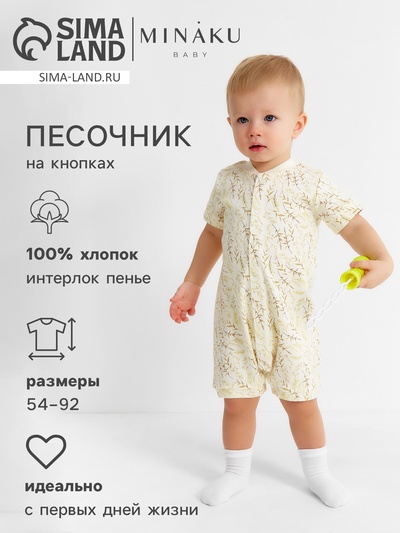 Песочник детский MINAKU Nature, рост 56-62 см