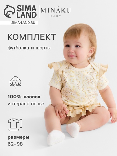 Костюм для девочки (футболка, шорты) детский MINAKU Nature, рост 86-92 см, бежевый
