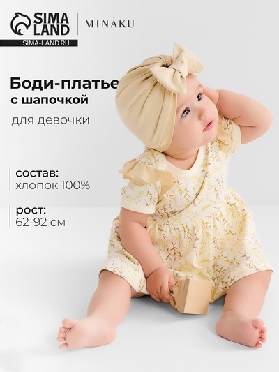 Боди - платье для девочки с шапочкой MINAKU Nature, рост 80-86 см, бежевое