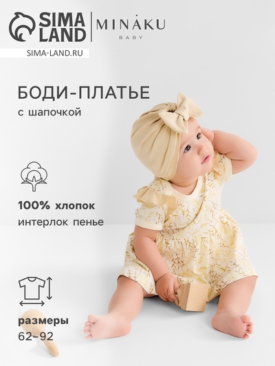 Платье - боди для девочки с шапочкой MINAKU Nature, рост 86-92 см, бежевое