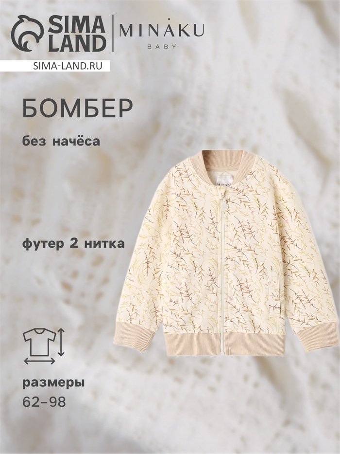Бомбер детский MINAKU Nature, рост 68-74 см, бежевый - Фото 1