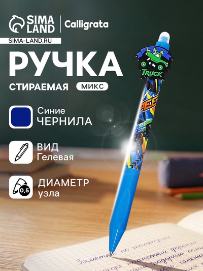 Стираемая ручка Yalong «Машина», гелевая, автоматическая, синий стержень, узел 0.5 мм, МИКС