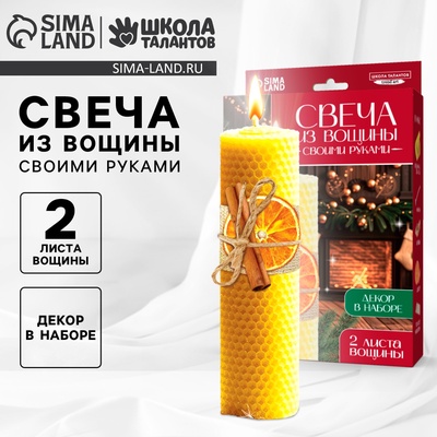 Свеча из вощины своими руками на новый год «Апельсин с корицей», набор для творчества