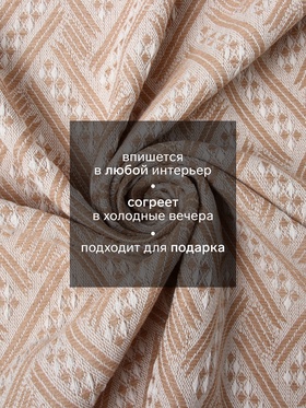 Плед с бахромой «Этель» Home, 130×180 см, светло-бежевый Плед с бахромой «Этель» Home, 130×180 см, светло-бежевый