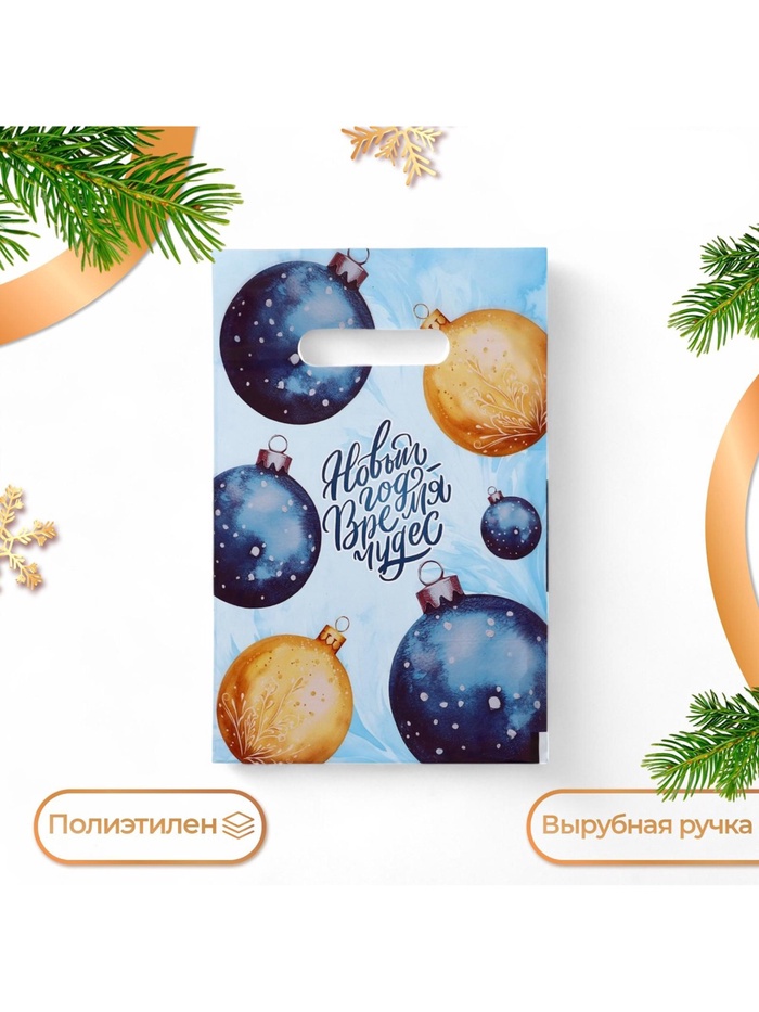 Пакет подарочный новогодний «Новый год время чудес», полиэтиленовый с вырубной ручкой, 20×30 см, 30 мкм - Фото 1
