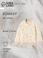 Бомбер детский MINAKU Nature, рост 62-68 см, бежевый - Фото 1