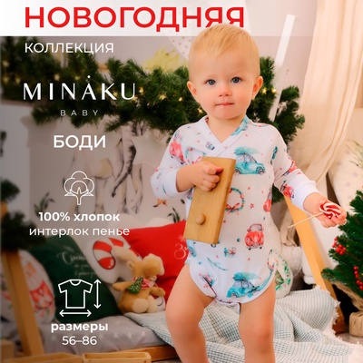 Боди детское с длинным рукавом MINAKU New Year's cars, рост 62-68 см, белое