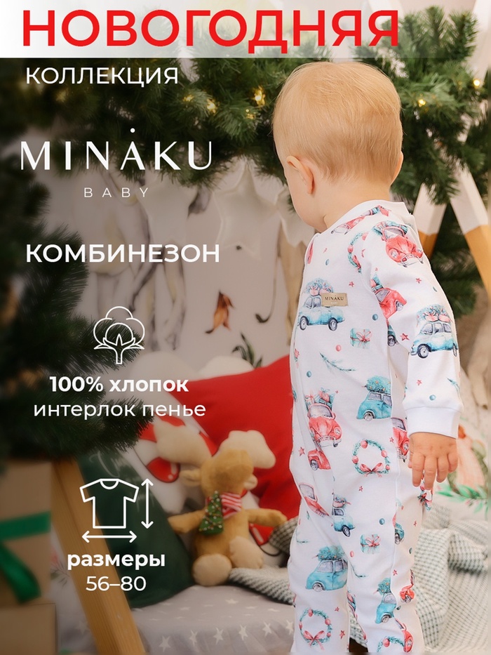 Комбинезон детский детский MINAKU New Year's cars, рост 62-68 см, белый - Фото 1