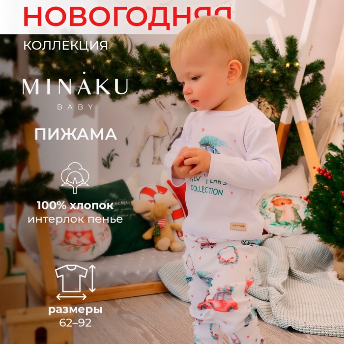 Пижама для мальчика: брюки, лонгслив, MINAKU New Year's cars, рост 74-80 см, белая - Фото 1