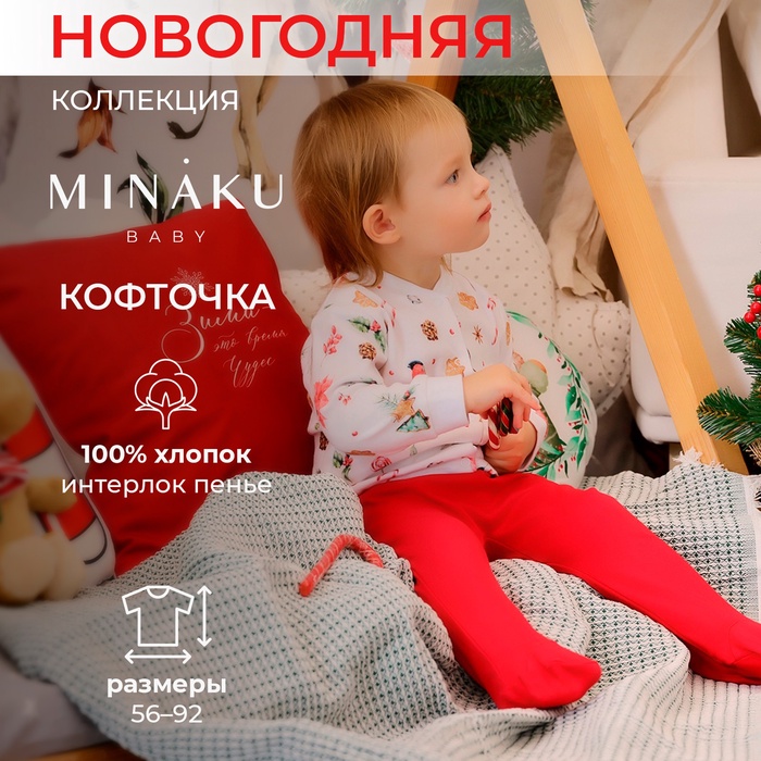 Кофточка детская MINAKU "Winter", цвет белый, рост 62-68 см - Фото 1