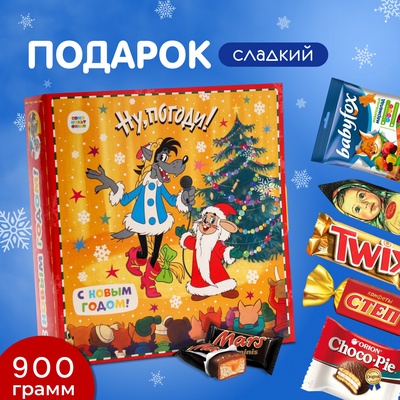 Сладкий новогодний подарок «Ну Погоди», с игрой, детский, 900 г