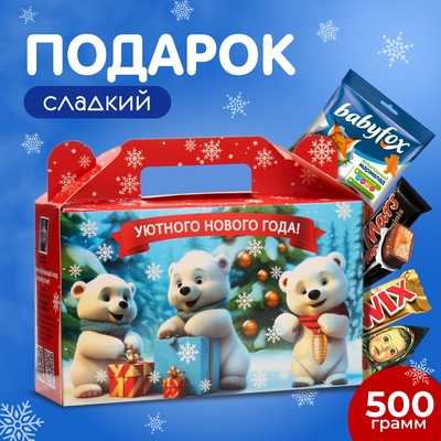 Новогодний сладкий подарок «Милые мишки», детские конфеты, 500 г