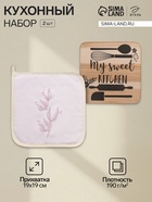 Набор кухонный «Этель» Sweet: прихватка 19×19 см, подставка под горячее - Фото 1