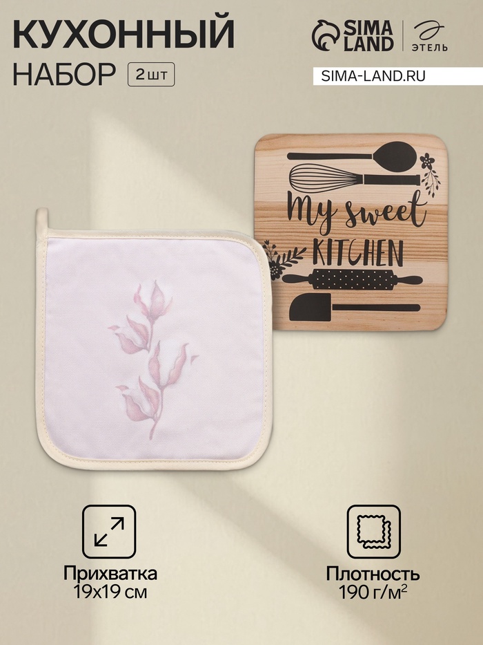 Набор кухонный «Этель» Sweet: прихватка 19×19 см, подставка под горячее - Фото 1