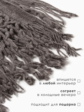 Плед с бахромой «Этель» Gray knit, 130×170 см, серый, акрил 100%