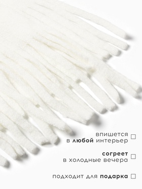 Плед с бахромой «Этель» Milkshake, 130×170 см, белый, акрил 100%