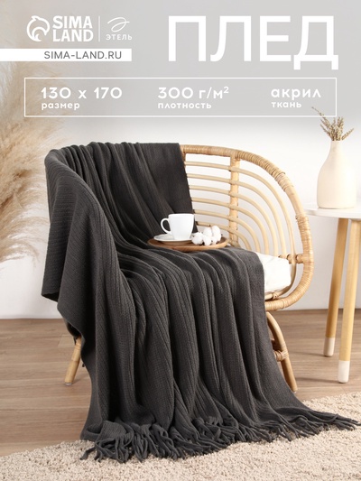 Плед с бахромой «Этель» Stee, 130×170 см, акрил 100%, серый