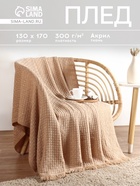Плед с бахромой SL Home Relief, 130×170 см, бежевый, акрил 100% - Фото 1