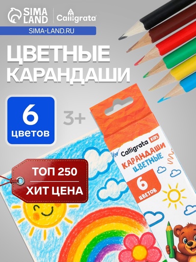 Карандаши Calligrata, цветные, 6 цветов, деревянные, трёхгранные