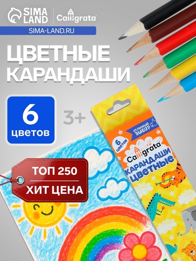 Карандаши Calligrata, цветные, 6 цветов, деревянные, трёхгранные