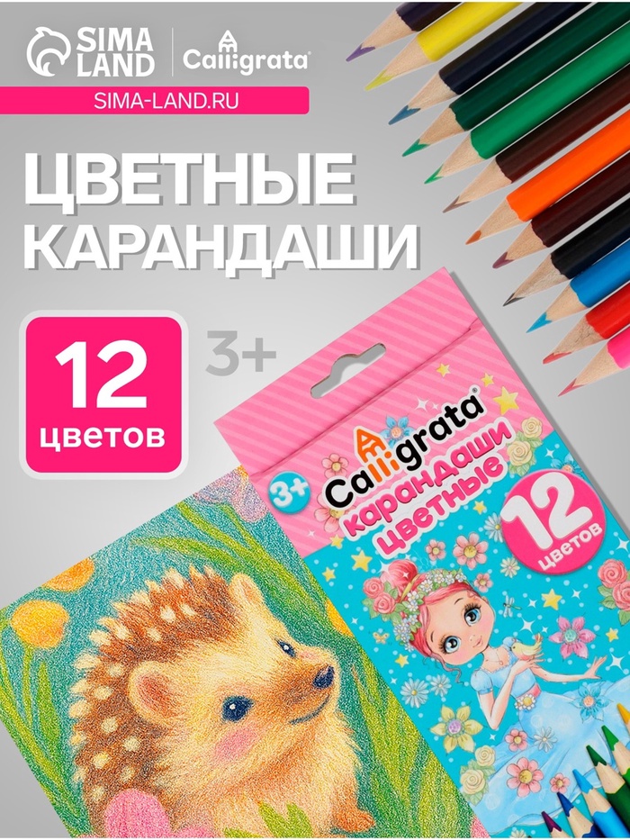 Карандаши Calligrata «Принцесса», цветные, 12 цветов, деревянные, трёхгранные - Фото 1
