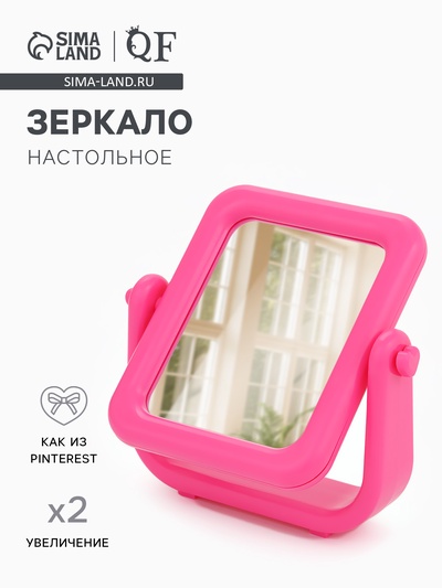 Зеркало настольное, с увеличением х2, декоративное, 13.5×14.5×3.5 см, (7.8×9.8 см), розовое