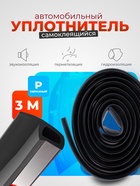 Уплотнитель двери в автомобиль, р-образный, самоклеящийся, 3 м, резина, чёрный - Фото 1