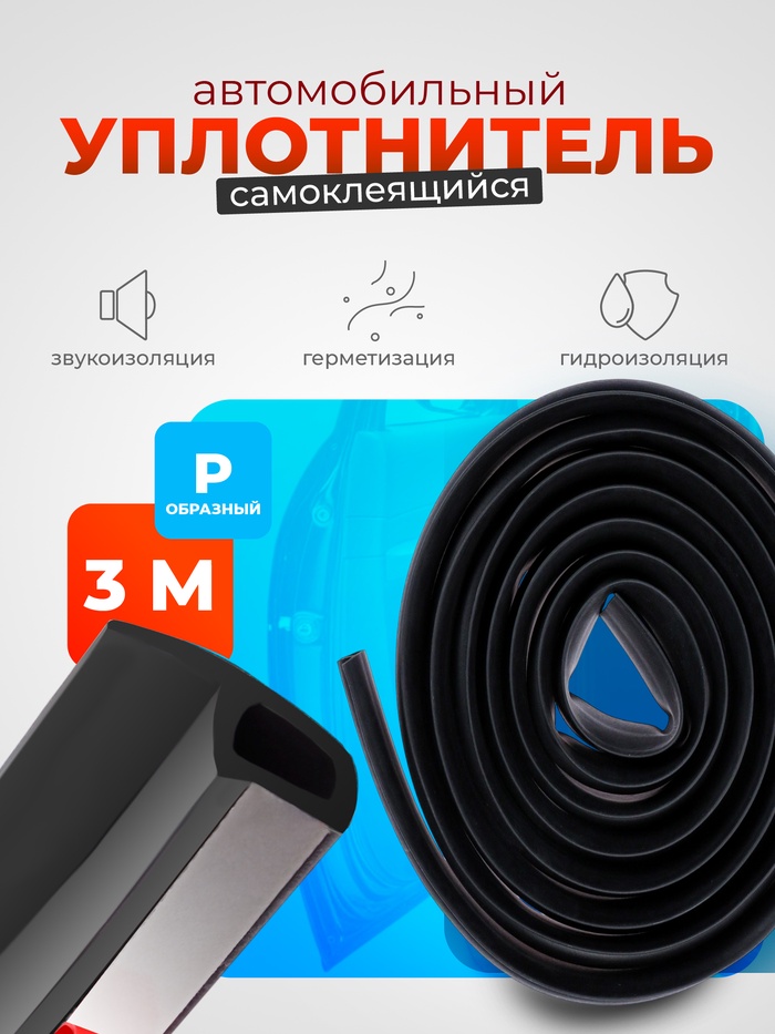 Уплотнитель двери в автомобиль, р-образный, самоклеящийся, 3 м, резина, чёрный - Фото 1